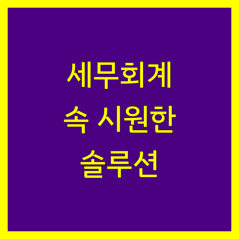 세무회계 고민 해결! 서울 중구 세무회계사무소 솔루션 | 전문가가 알려주는 선택 팁