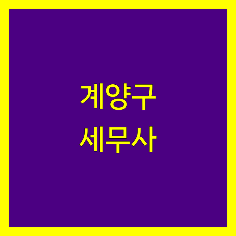 계양구 세무사 꼼꼼 비교 | 사업자 세금 고민 완벽 해결