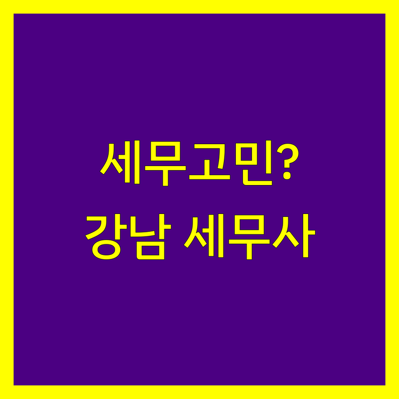세무회계 고민 해결! 서울 강남구 대치동 세무사 솔루션 | 전문가가 알려주는 선택 팁