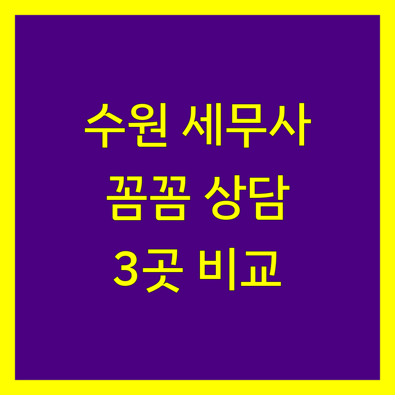 수원에서 찾은 검증된 세무 상담 전문가 3곳 | 상세 가이드 제공