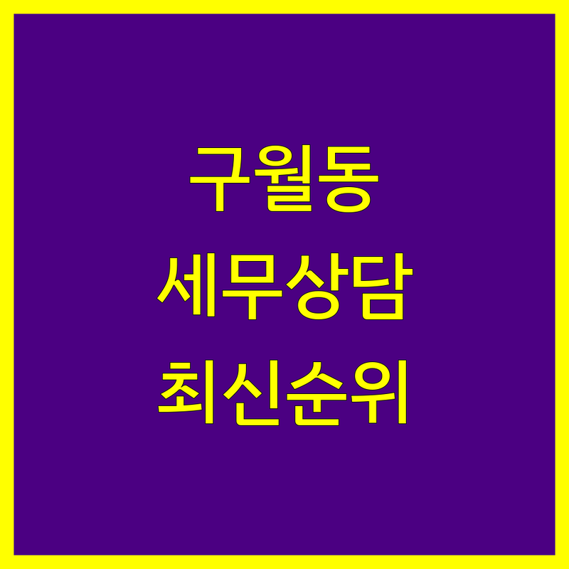 인천 남동구 구월동 세무상담 베스트 선택 | 2025년 최신 순위 정리