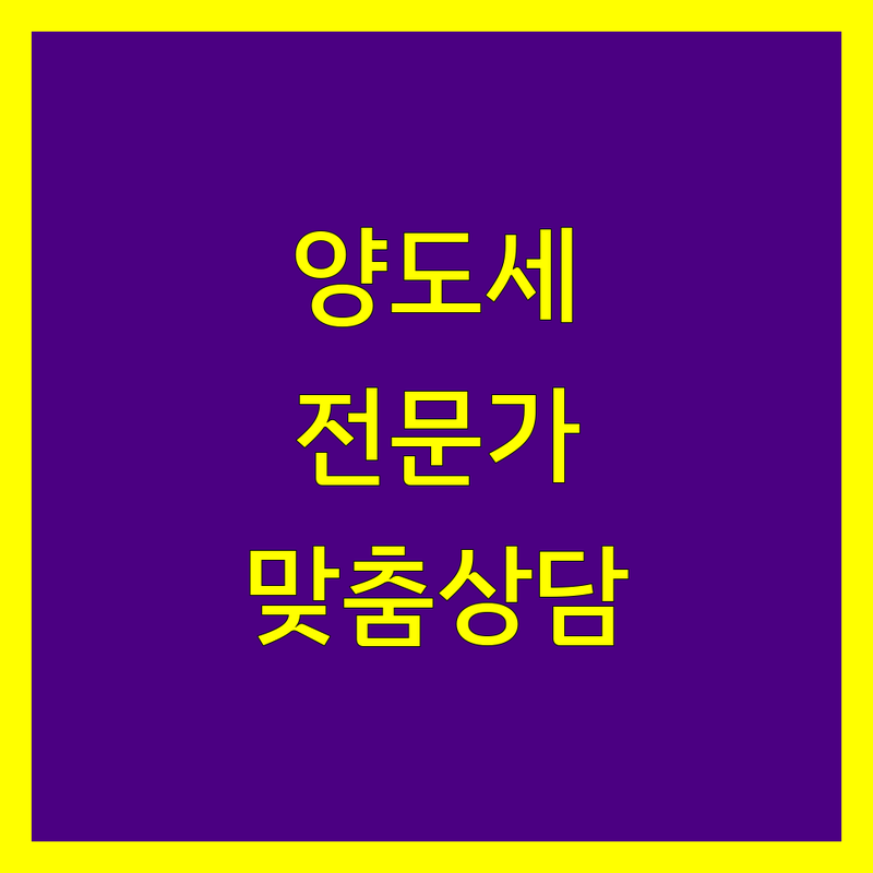 부산 동래구 연제구 양도소득세 전문가 추천 | 맞춤 상담 가이드