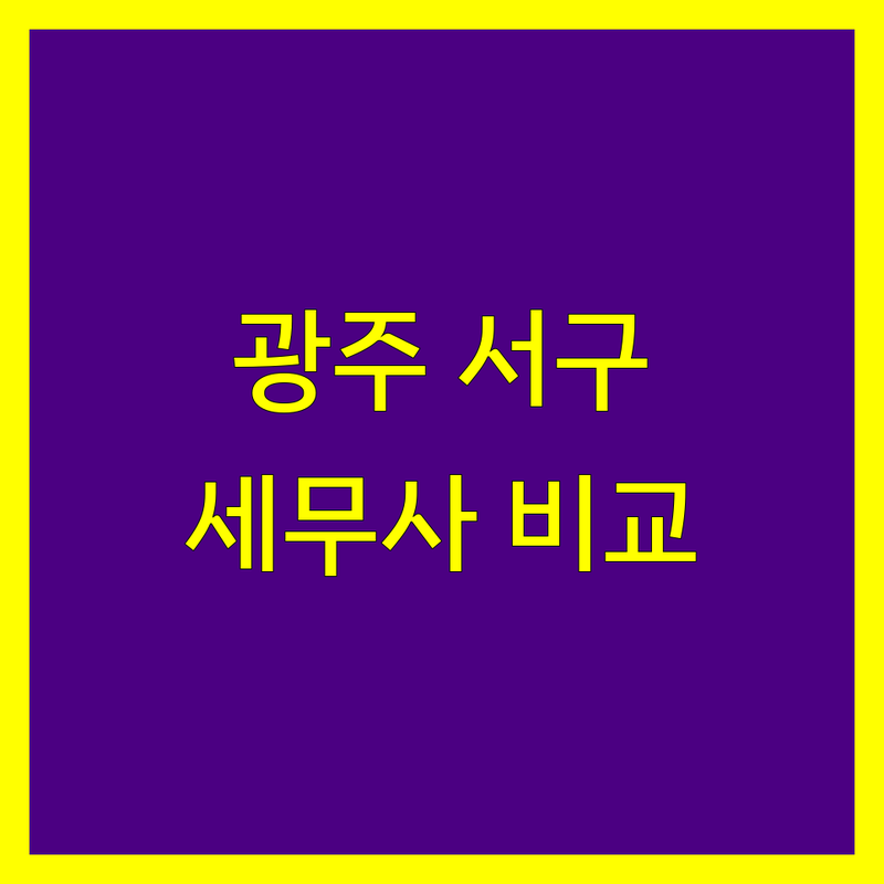 광주 서구 세무사 한눈에 비교 | 2025년 최신 정보 총정리