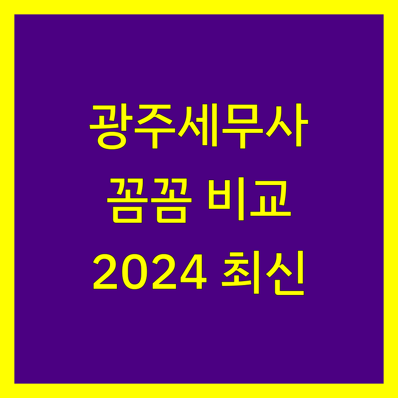 광주 세무대리 꼼꼼 비교 | 2024년 최신 정보 총정리
