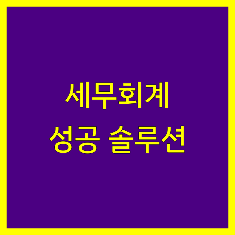 오산/화성 세무회계 전문가 | 사업 성공을 위한 맞춤 솔루션