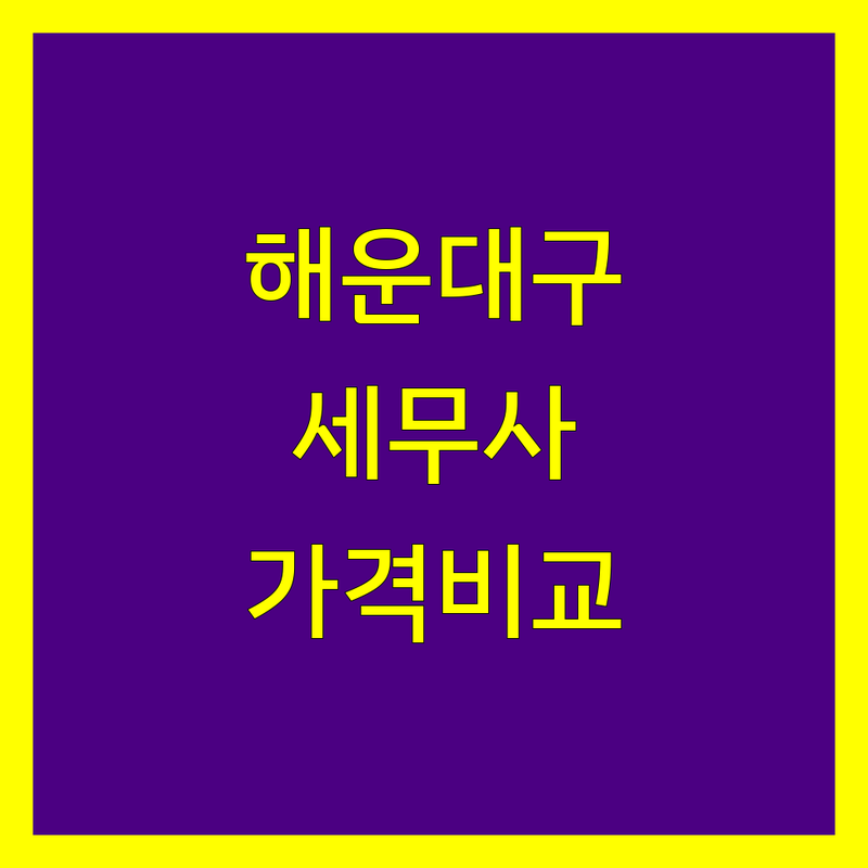 해운대구 세무사사무소 한눈에 비교 | 가격부터 서비스까지 완벽 분석