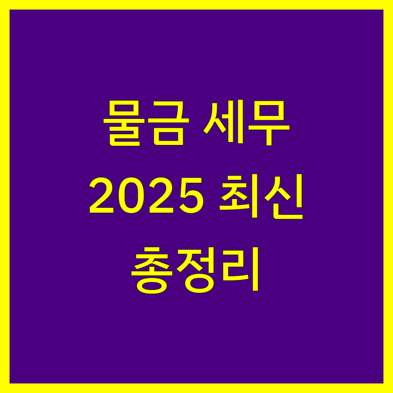 양산시 물금읍 세무회계사무소 한눈에 비교 | 2025년 최신 정보 총정리