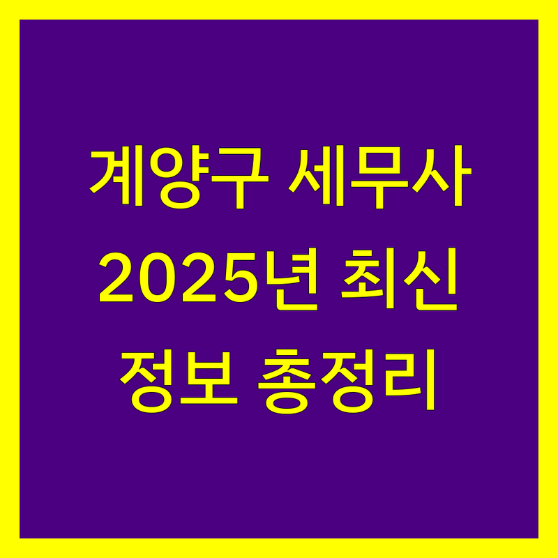 계양구 세무사 찾으신다면 | 2025년 최신 정보 총정리