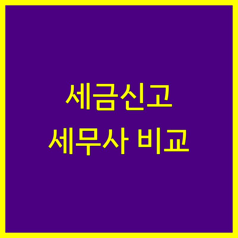 세금신고 고민 끝! 서울 성동구/강남구 세무사 한눈에 비교 | 2025년 최신 정보 총정리