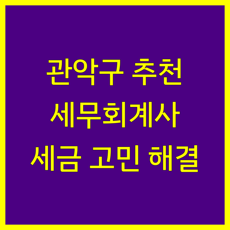 관악구 세무회계사무소 추천 | 사업자 및 개인 세금 고민 해결 전문가