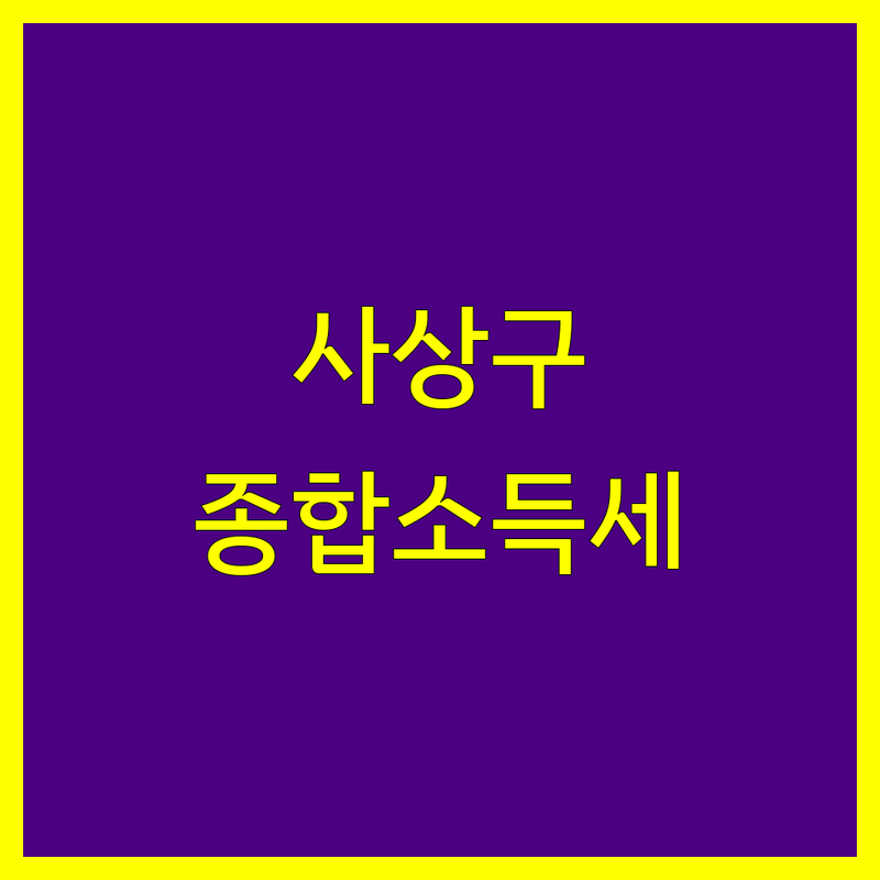 부산 사상구 감전동 종합소득세 해결사 세무사 추천 | 서비스별 특징 완벽 비교