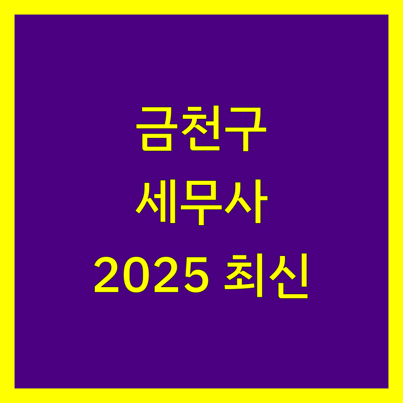 금천구 세무사 비교 | 2025년 최신 정보 총정리