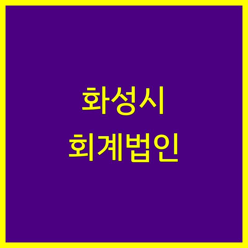 화성시 회계법인 정보 모음 | 현지인이 추천하는 BEST 선택