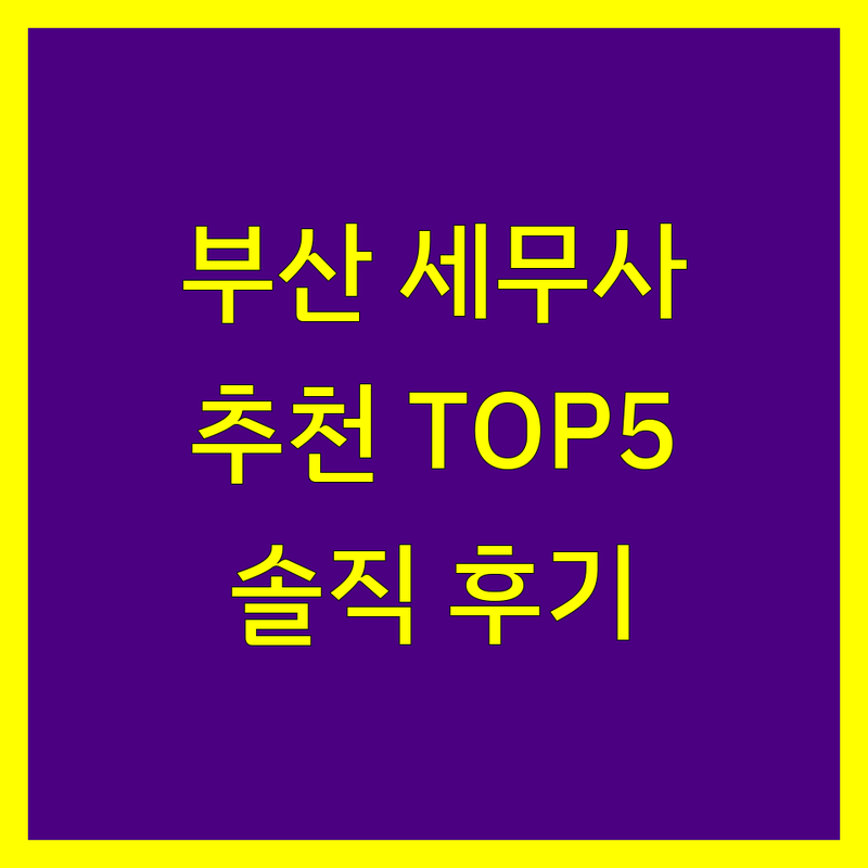 부산에서 찾은 믿을 수 있는 세무사 5곳 | 직접 방문 후기 포함