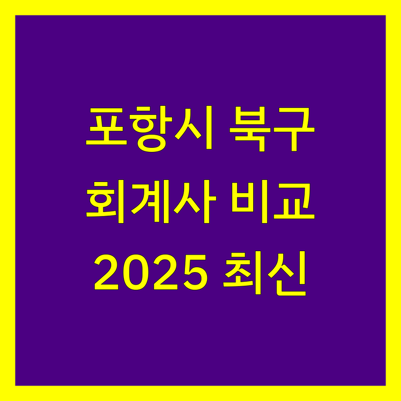 포항시 북구 회계사 한눈에 비교 | 2025년 최신 정보 총정리