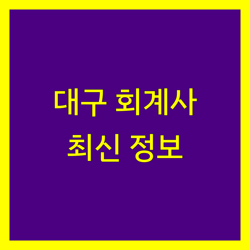 대구 회계사 찾기 | 2025년 최신 정보 총정리