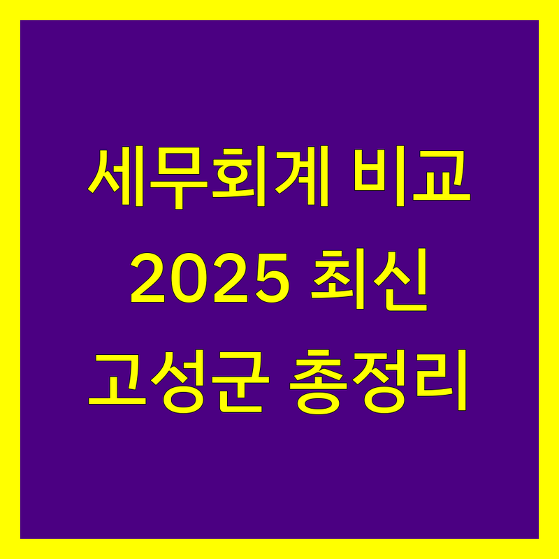 고성군 세무회계사무소 한눈에 비교 | 2025년 최신 정보 총정리