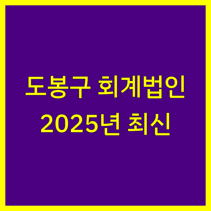 도봉구 회계법인 한눈에 비교 | 2025년 최신 정보 총정리