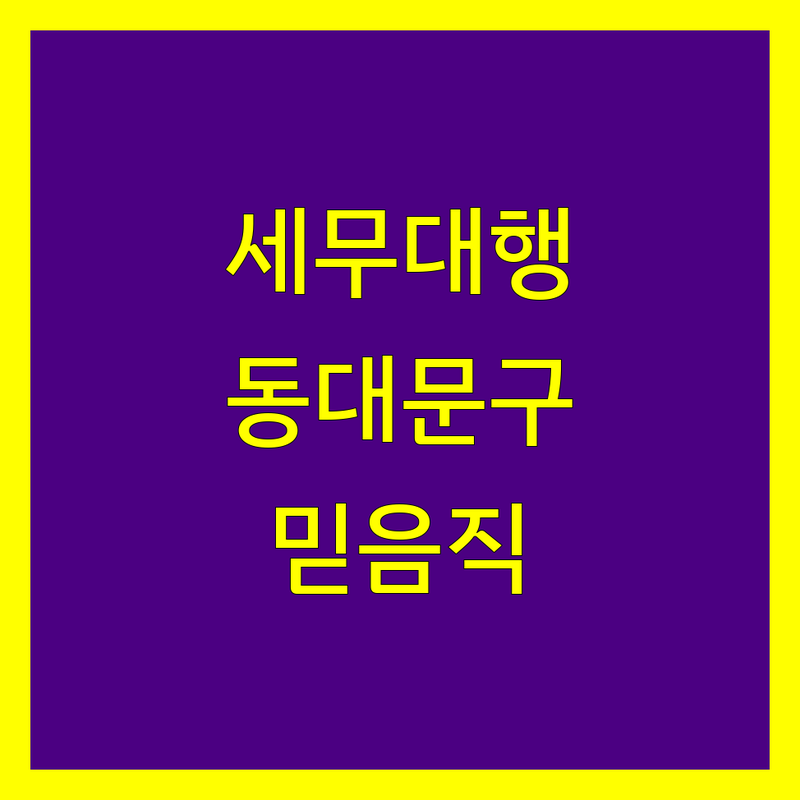 동대문구 세무대행, 믿을 수 있는 전문가를 찾으세요!