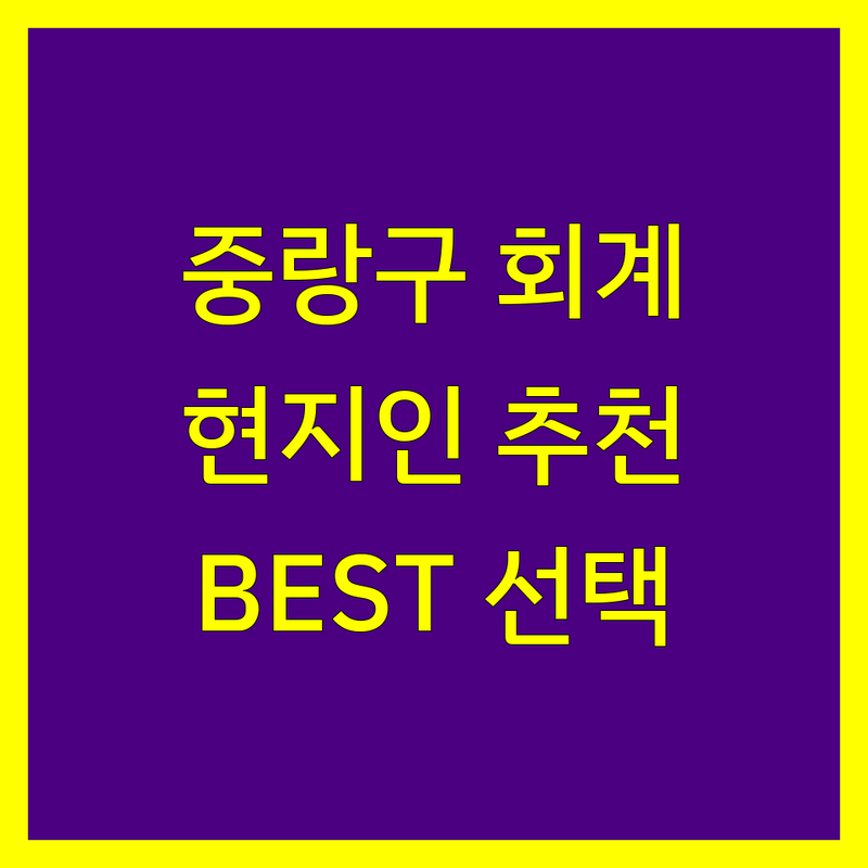 중랑구 회계법인 정보 모음 | 현지인이 추천하는 BEST 선택