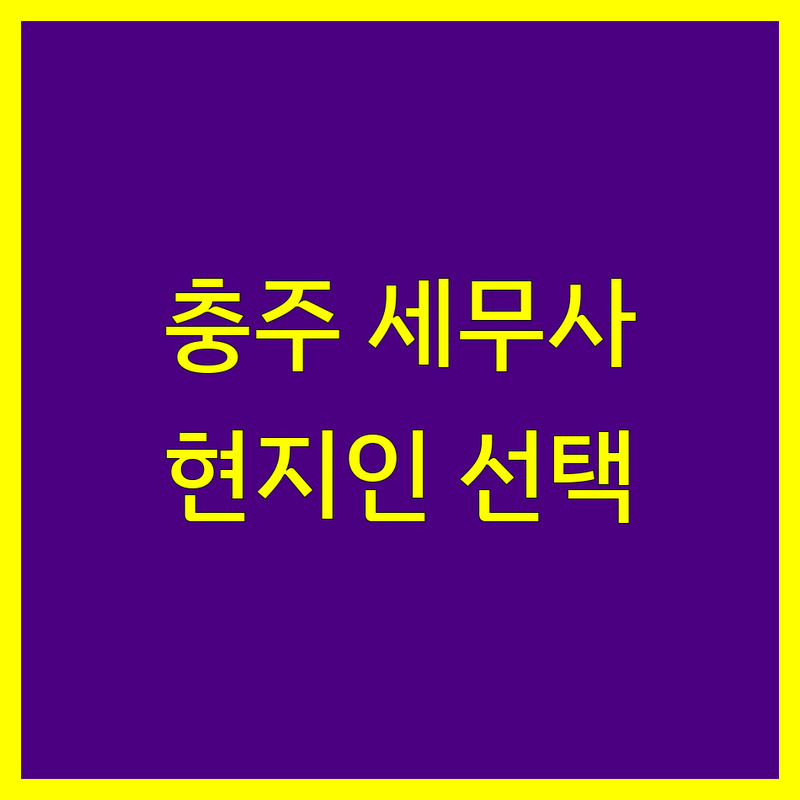 충북 충주시 현지인이 선택한 세무사사무소 안내 | 실제 이용 후기 포함