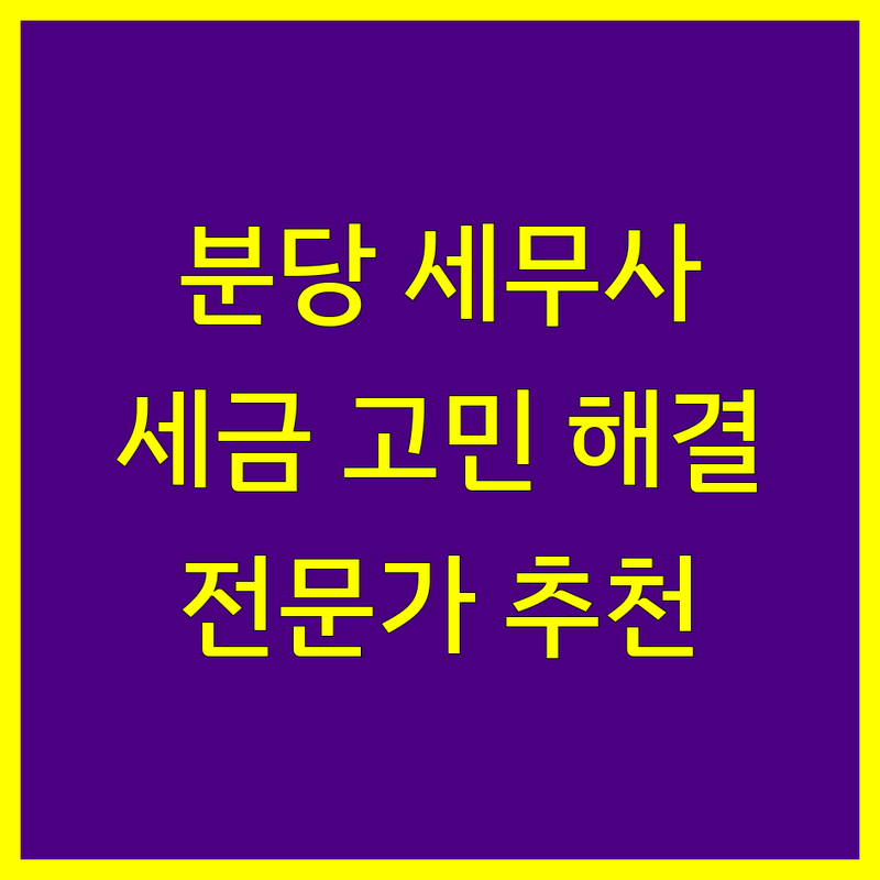 분당구 세무사 추천 | 사업자, 개인 세금 고민 해결 전문가들