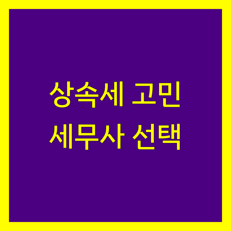 상속세 고민 해결! 부산 금정구/동래구 세무사 솔루션 | 전문가가 알려주는 선택 팁