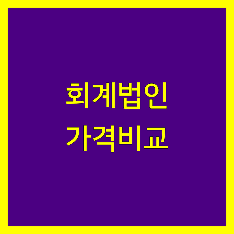 거제시 회계법인 한눈에 비교 | 가격부터 서비스까지 완벽 분석