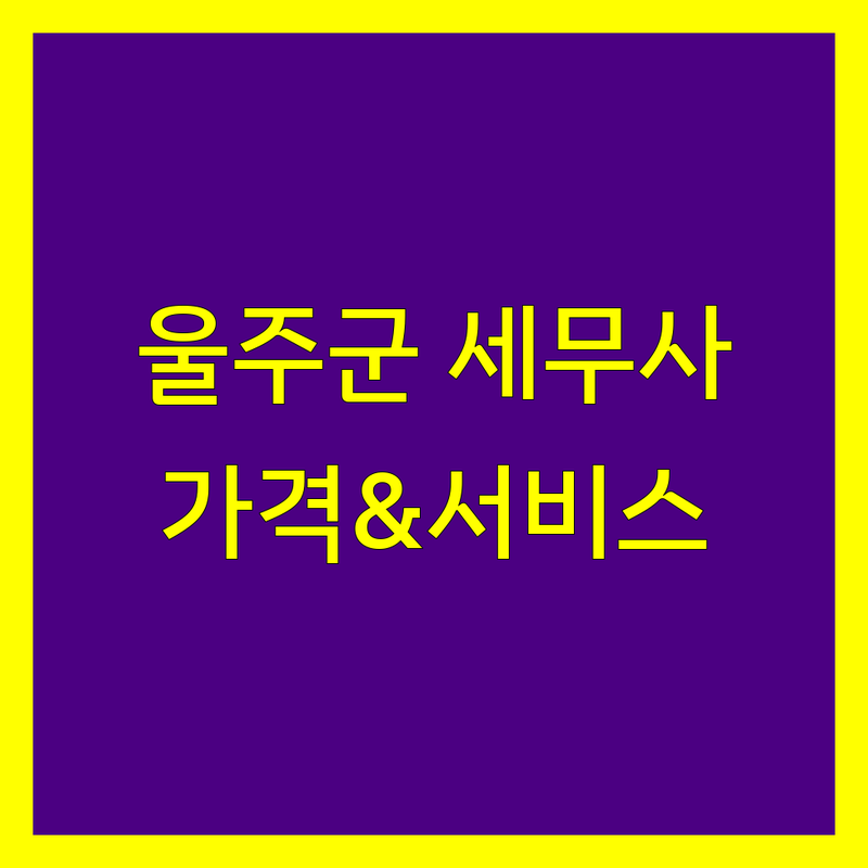 울주군 세무사 한눈에 비교 | 가격부터 서비스까지 완벽 분석