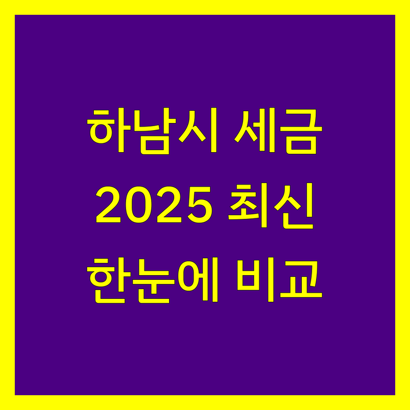 하남시 세금신고 한눈에 비교 | 2025년 최신 정보 총정리