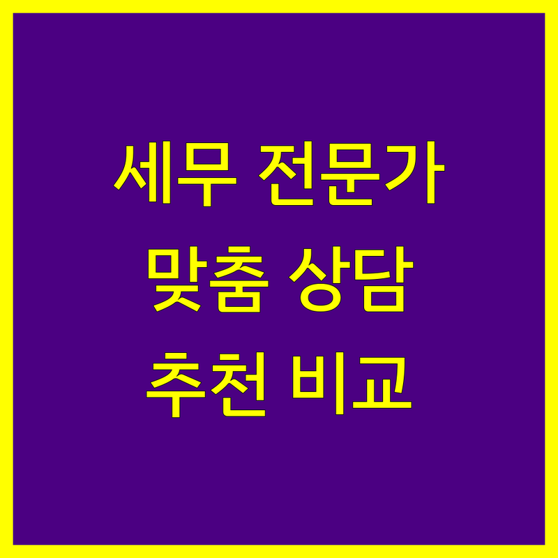 공주 세무회계 전문가 추천 | 맞춤 상담 가능한 곳 비교