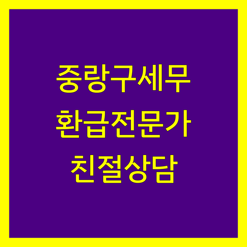 중랑구 부가가치세 신고, 환급 전문가 | 친절 세무 상담