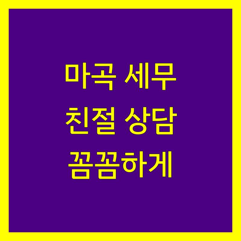 마곡동 세무상담 전문가 추천 | 친절하고 꼼꼼한 상담