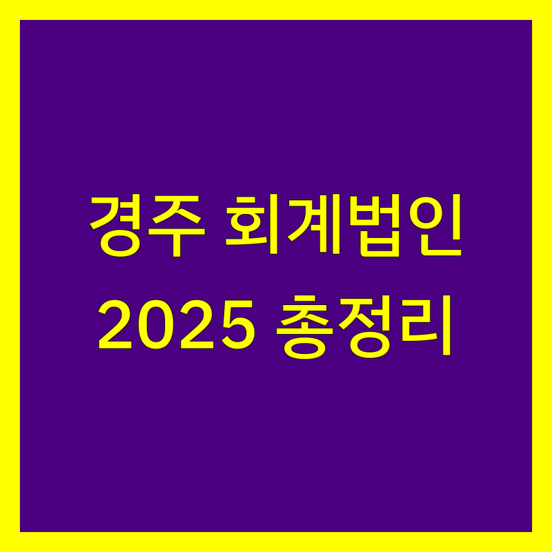 경북 경주시 성동동 회계법인 한눈에 비교 | 2025년 최신 정보 총정리