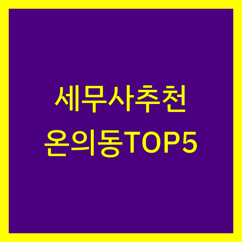 춘천시 온의동 세무사 어디로 갈까? 세금 고민 해결! | 현지인 추천 TOP5