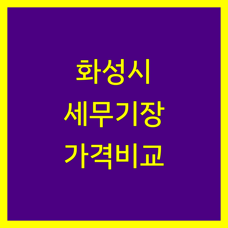 화성시 세무기장 한눈에 비교 | 가격부터 서비스까지 완벽 분석