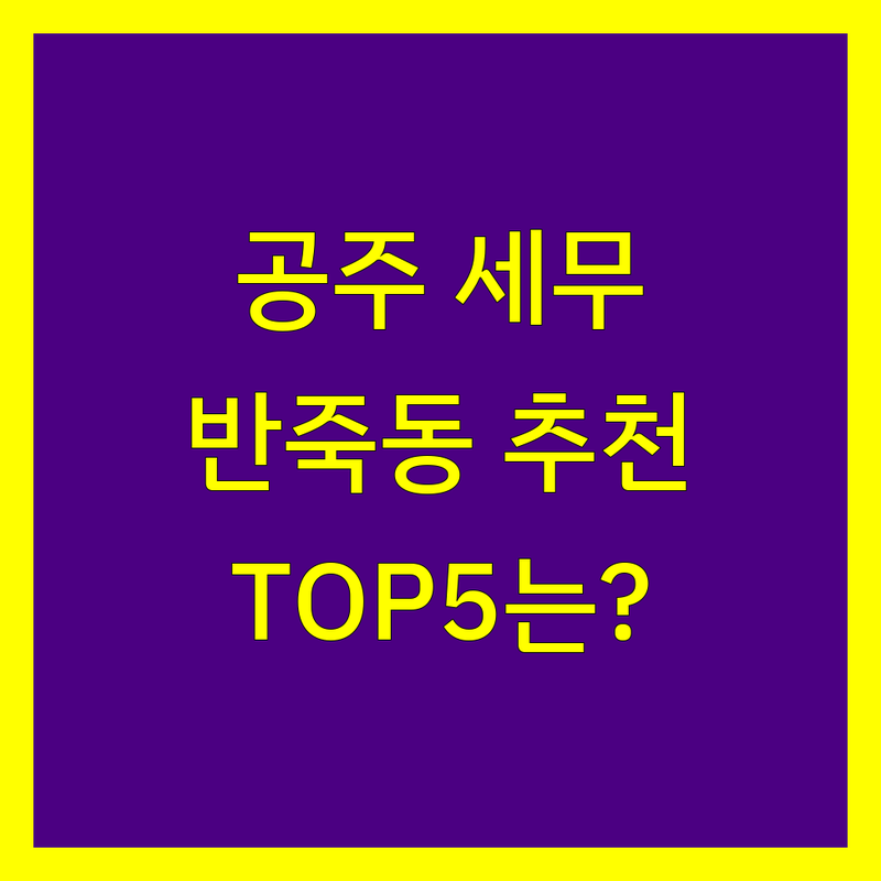 공주시 반죽동에서 세무회계사무소 어디로 갈까? 세금 고민 해결! | 현지인 추천 TOP5