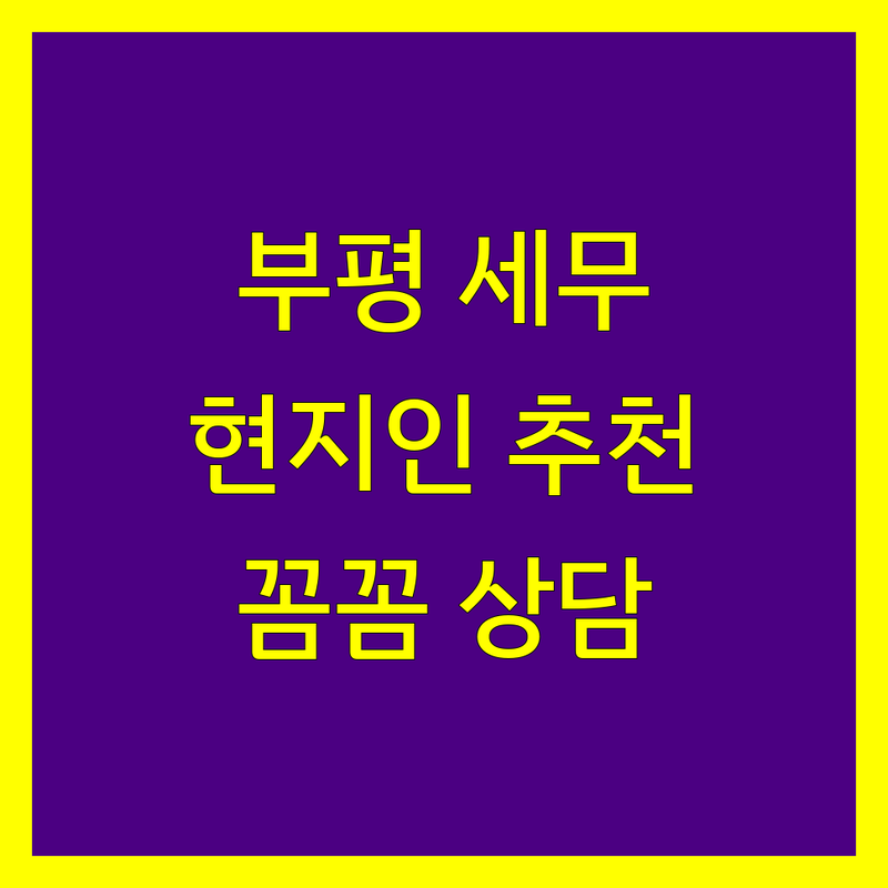 부평 세무회계사무소 정보 모음 | 현지인이 추천하는 BEST 선택