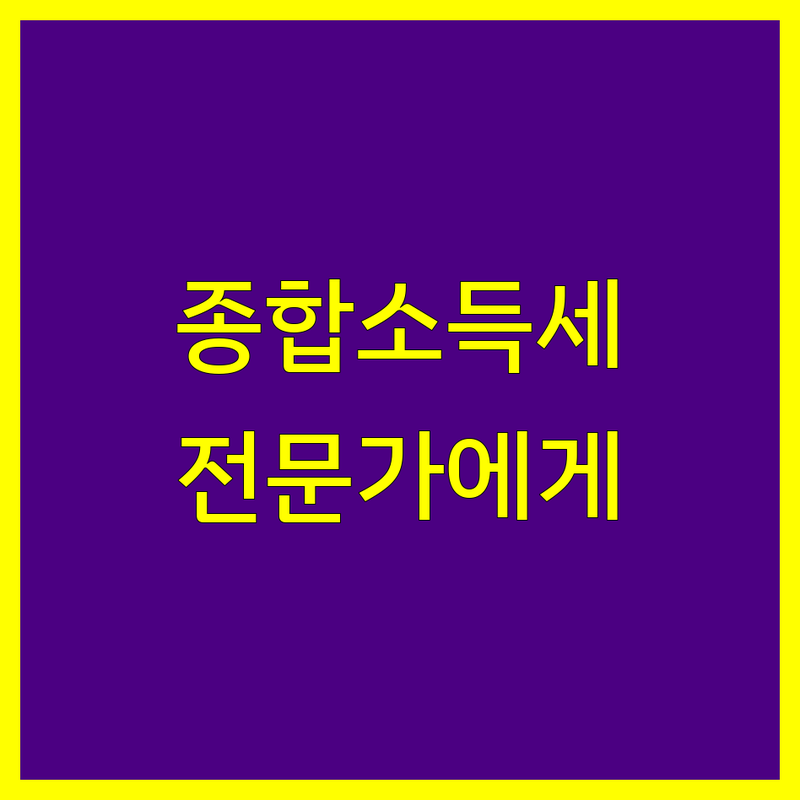 시흥시 종합소득세 신고, 이제 전문가의 도움을 받아보세요!