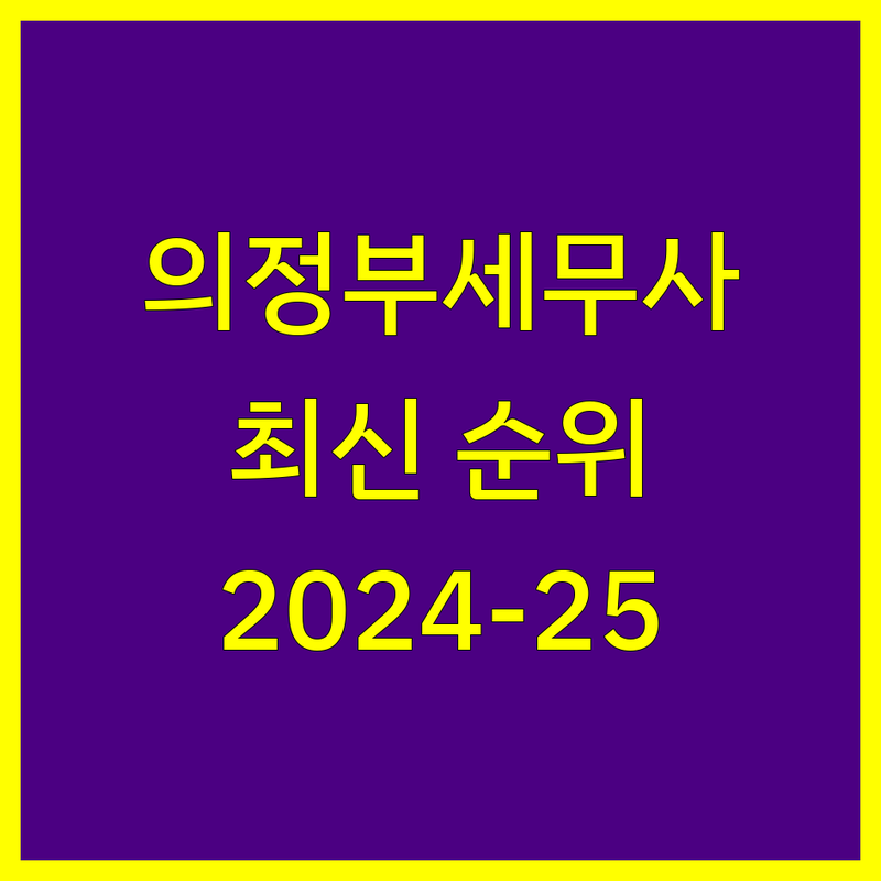 의정부시 세무사 찾는다면 | 2024-2025 최신 순위 정리