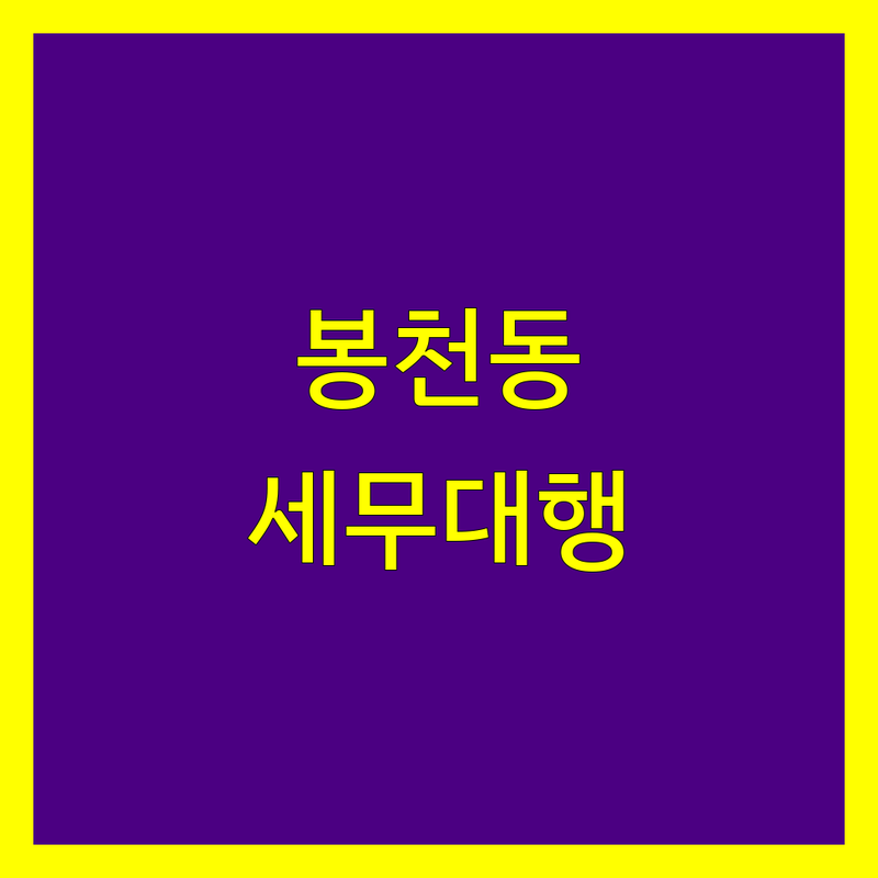 관악구 봉천동 세무대행 한눈에 비교 | 2025년 최신 정보 총정리