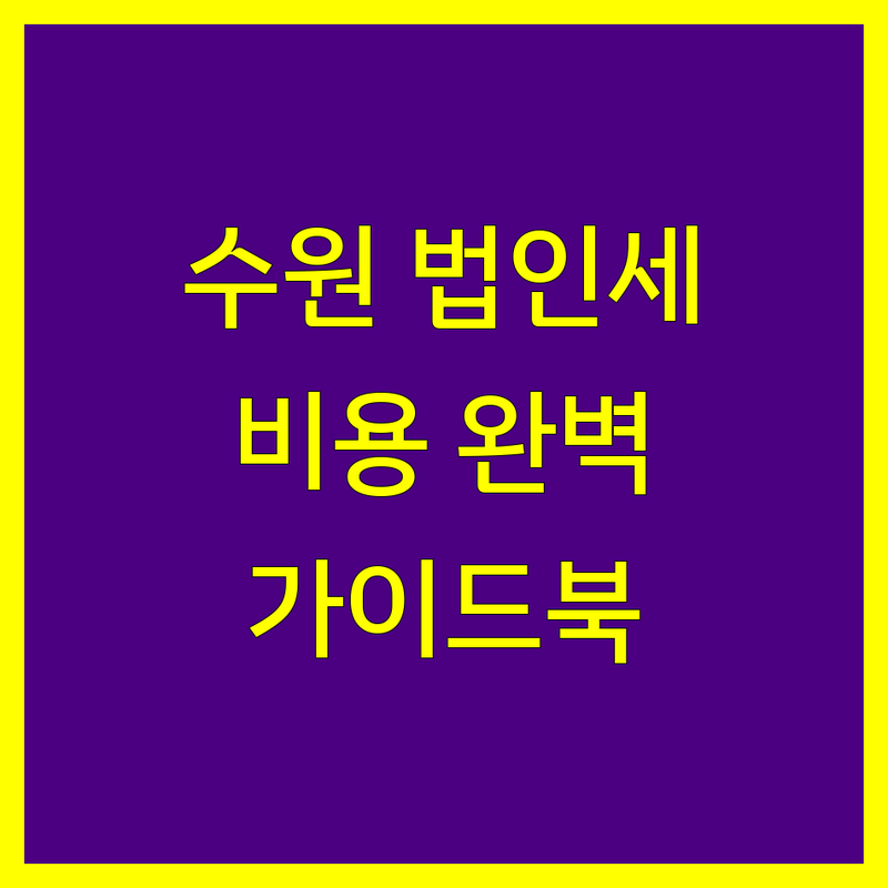 수원시 법인세 비용 완벽 분석 | 가성비 좋은 곳부터 프리미엄까지