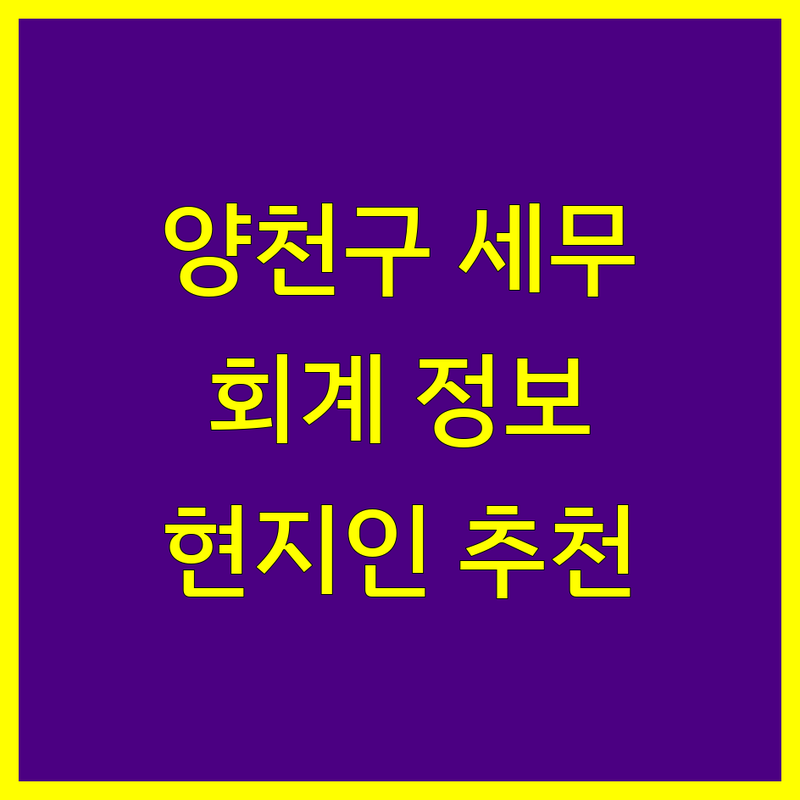양천구 세무회계 정보 모음 | 현지인이 추천하는 BEST 선택
