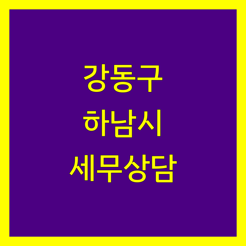 강동구 하남시 세무상담 한눈에 비교 | 가격부터 서비스까지 완벽 분석