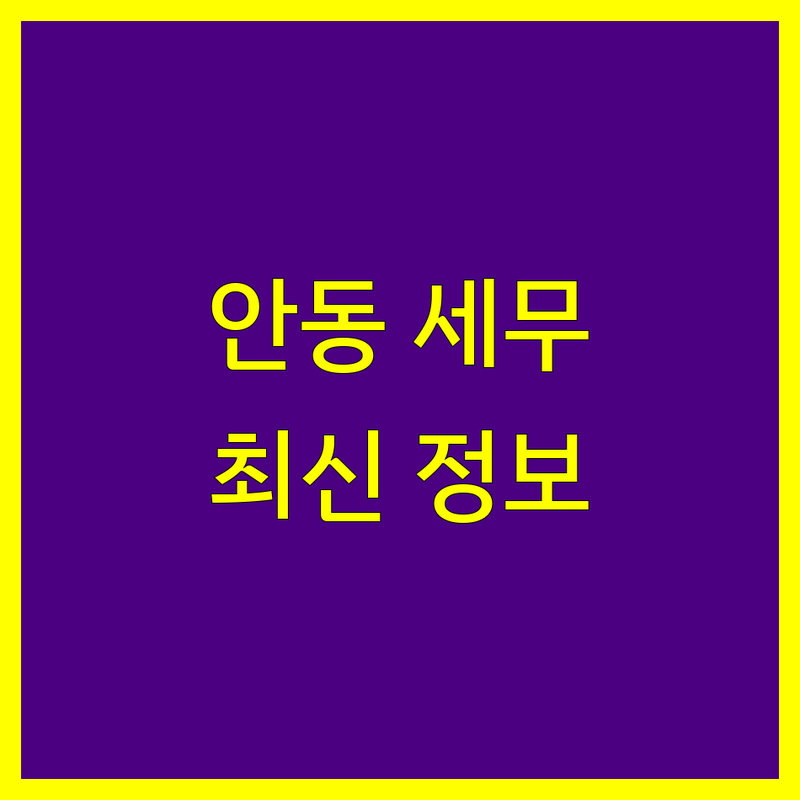 안동시 세무회계사무소 한눈에 비교 | 2025년 최신 정보 총정리