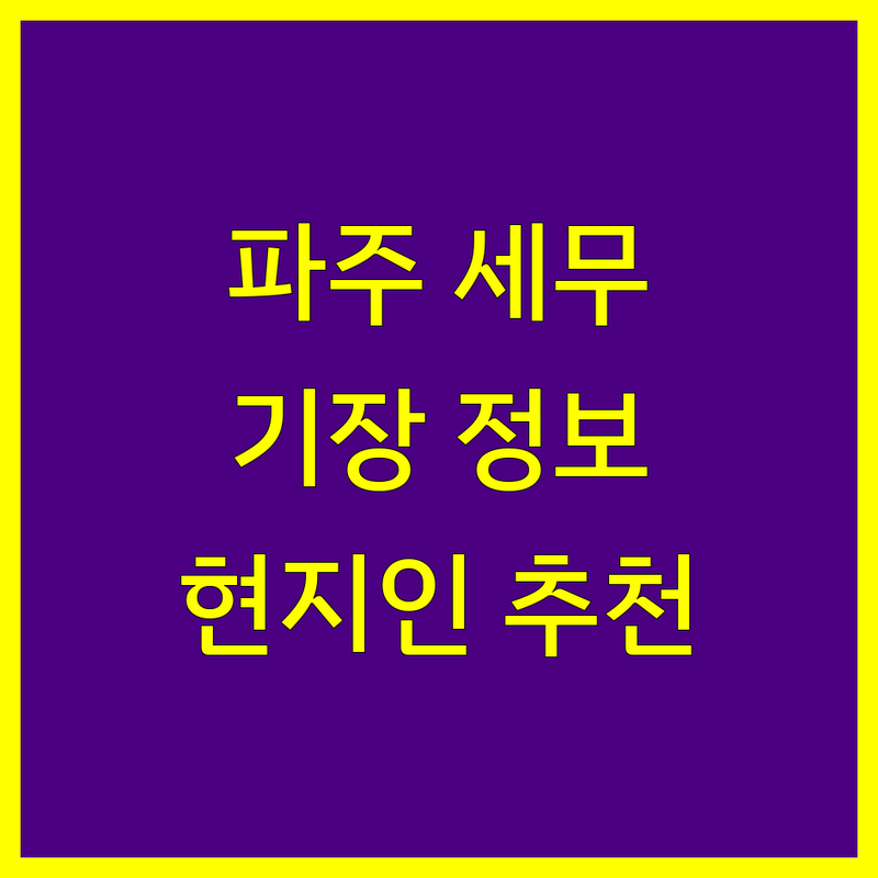 파주 세무기장 정보 모음 | 현지인이 추천하는 BEST 선택