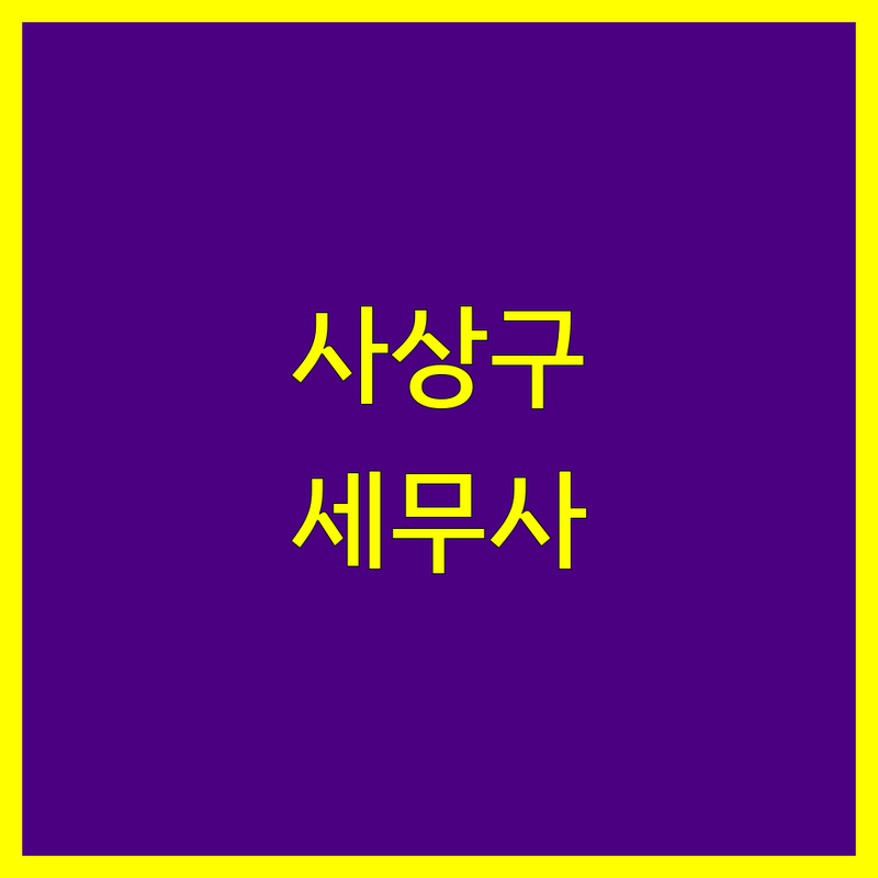 부산 사상구 세무사 추천 | 사업 성공을 위한 맞춤 세금 솔루션