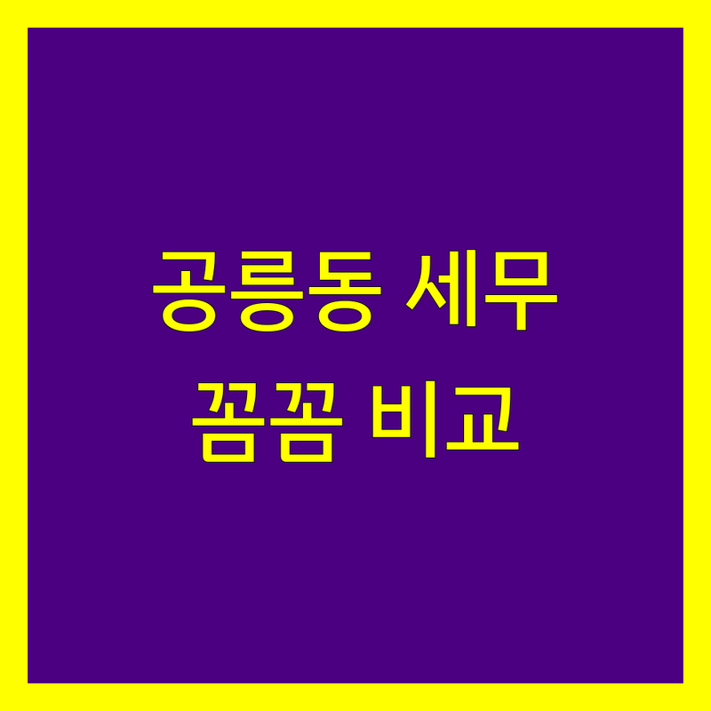 노원구 공릉동 세무대리 꼼꼼 비교 | 세금 전문가가 추천하는 BEST 선택