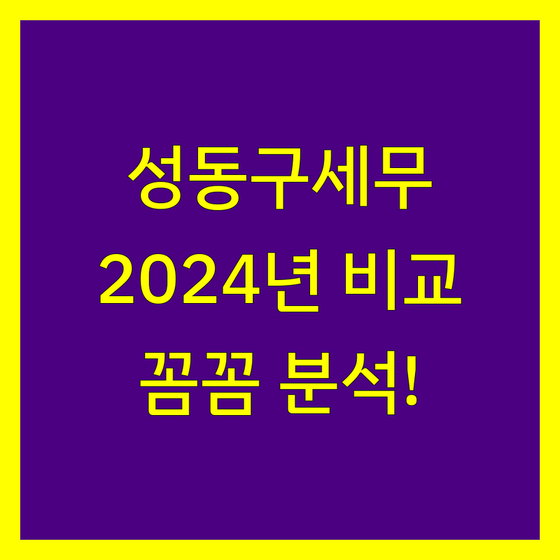 성동구 세무사사무소 추천: 2024년 꼼꼼 비교 분석