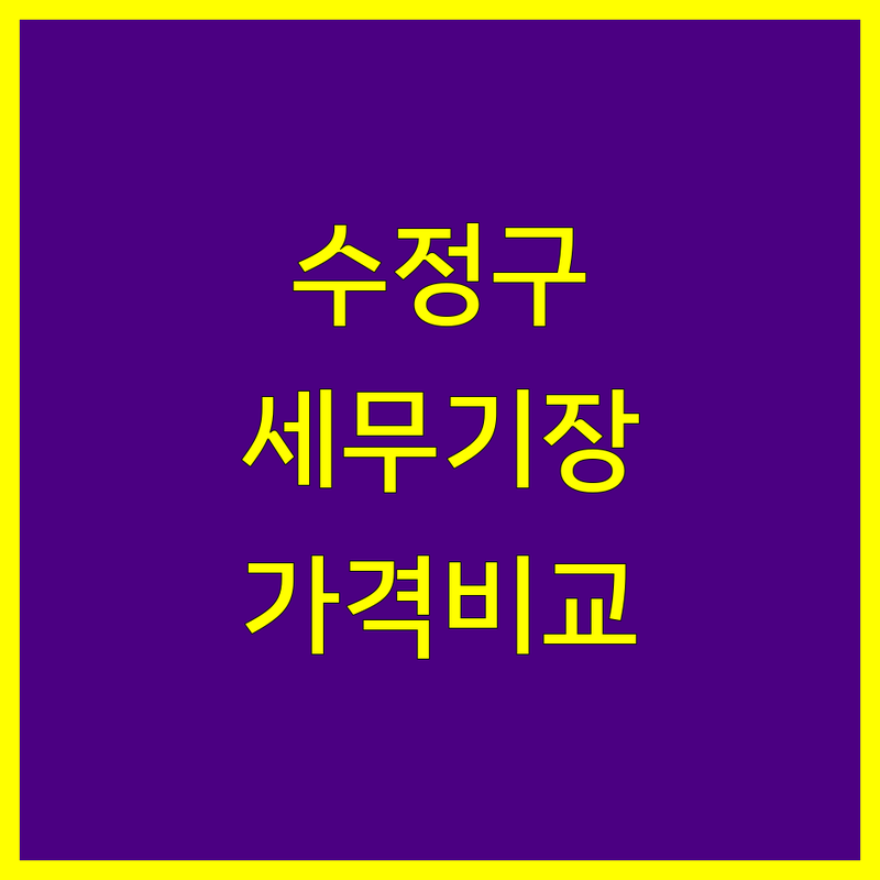 성남시 수정구 세무기장 한눈에 비교 | 가격부터 서비스까지 완벽 분석